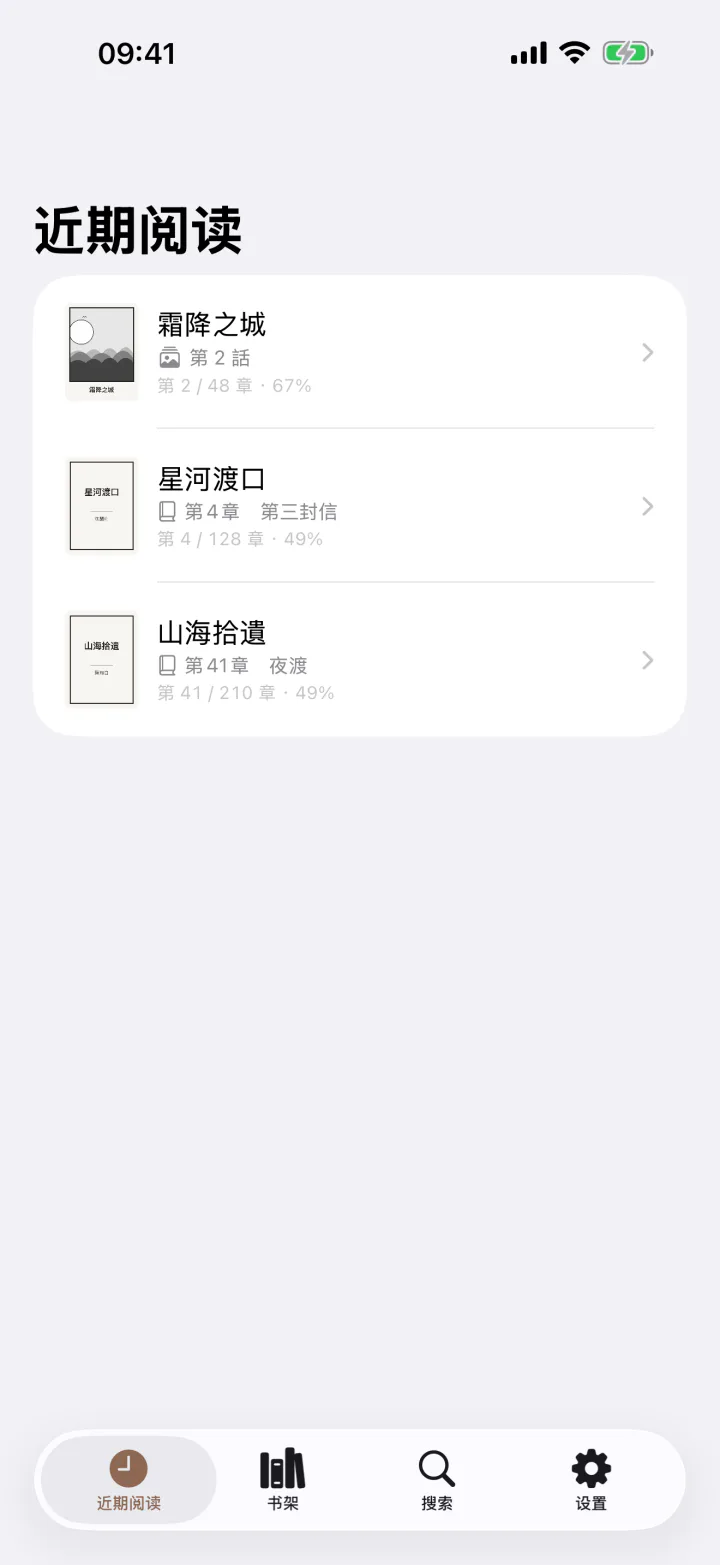 最近阅读：漫画与小说在同一份列表，各自显示读到第几章
