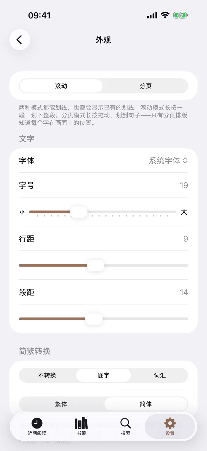 外观设置：滚动或分页、字体、字号、行距、段距、简繁转换