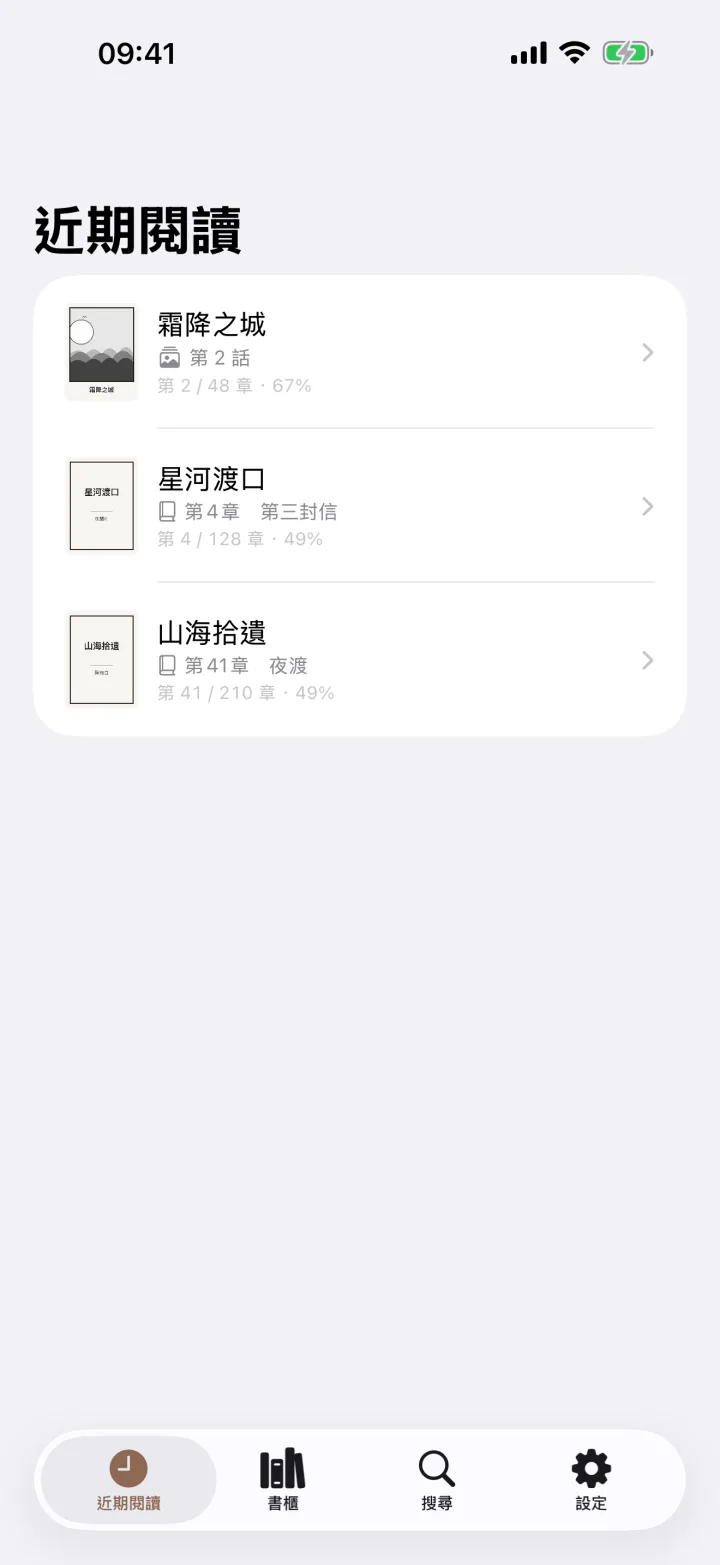 近期閱讀：漫畫與小說在同一份列表，各自顯示讀到第幾章