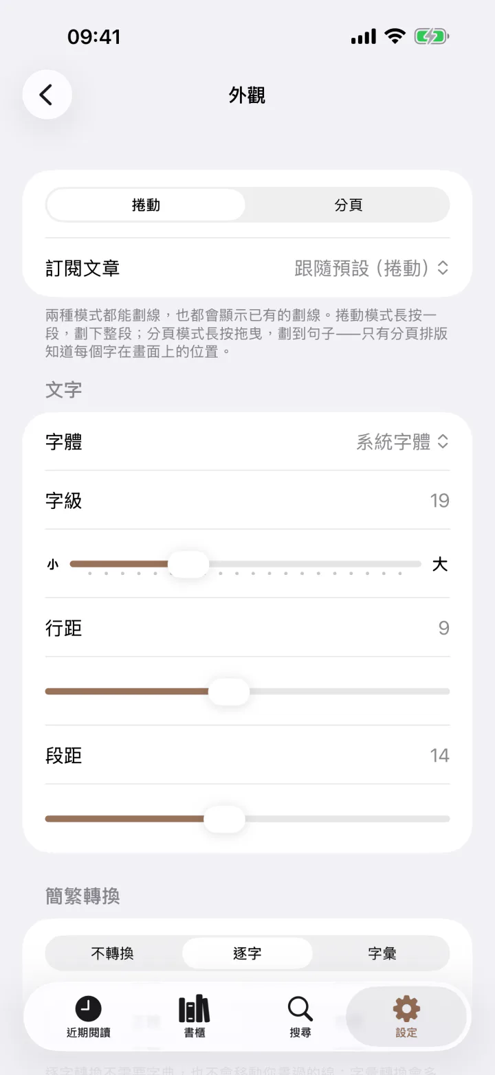 外觀設定：捲動或分頁、字體、字級、行距、段距、簡繁轉換
